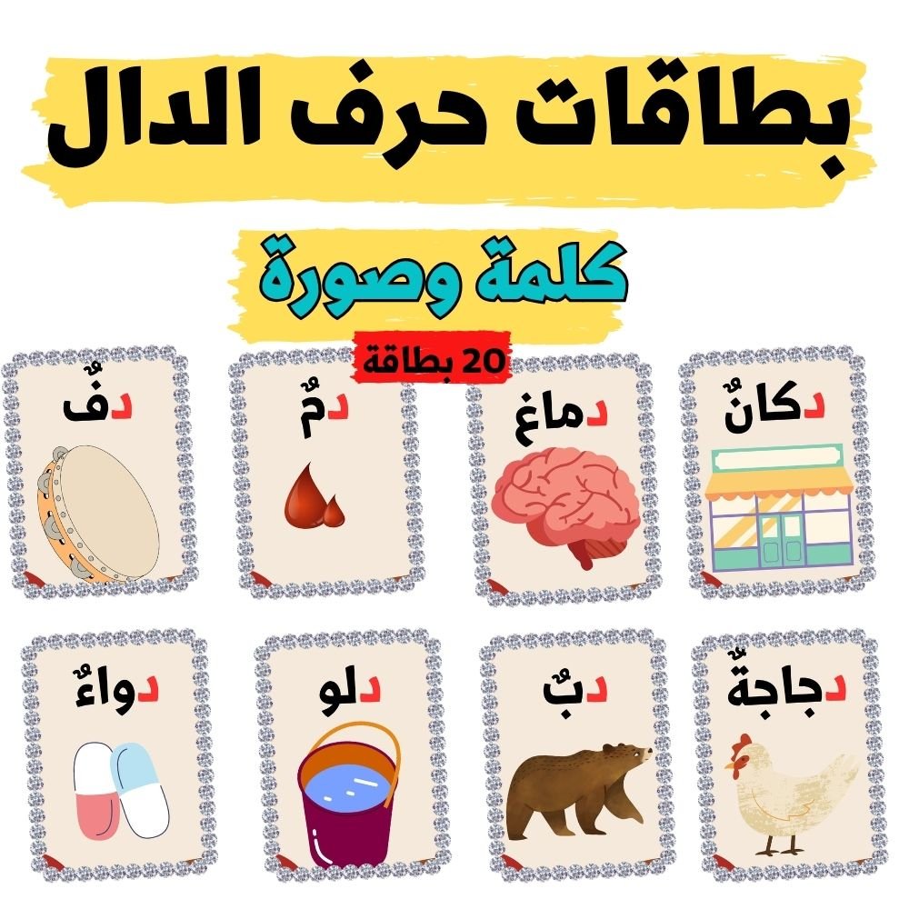 بطاقات كلمات تبدأ بحرف الدال - pdf product image (2)