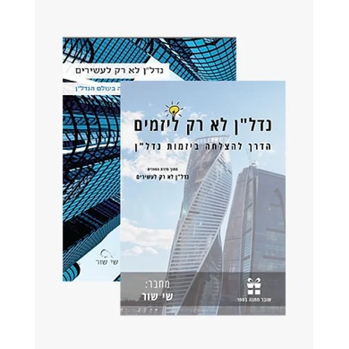 שני ספרים פיזיים לבחירה + שליח עד הבית product image (1)