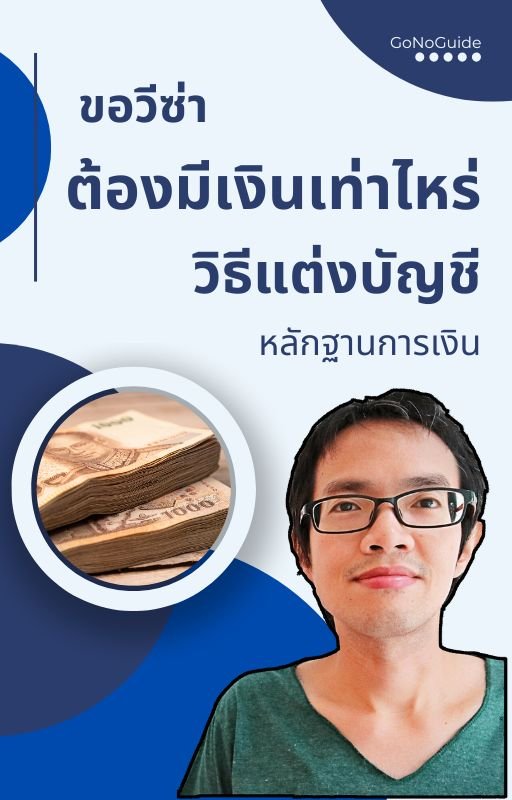 ขอวีซ่า ต้องมีเงินเท่าไหร่ หลักฐานการเงิน แต่งบัญชีแบบถูกต้อง (~100 บาท) product image (1)