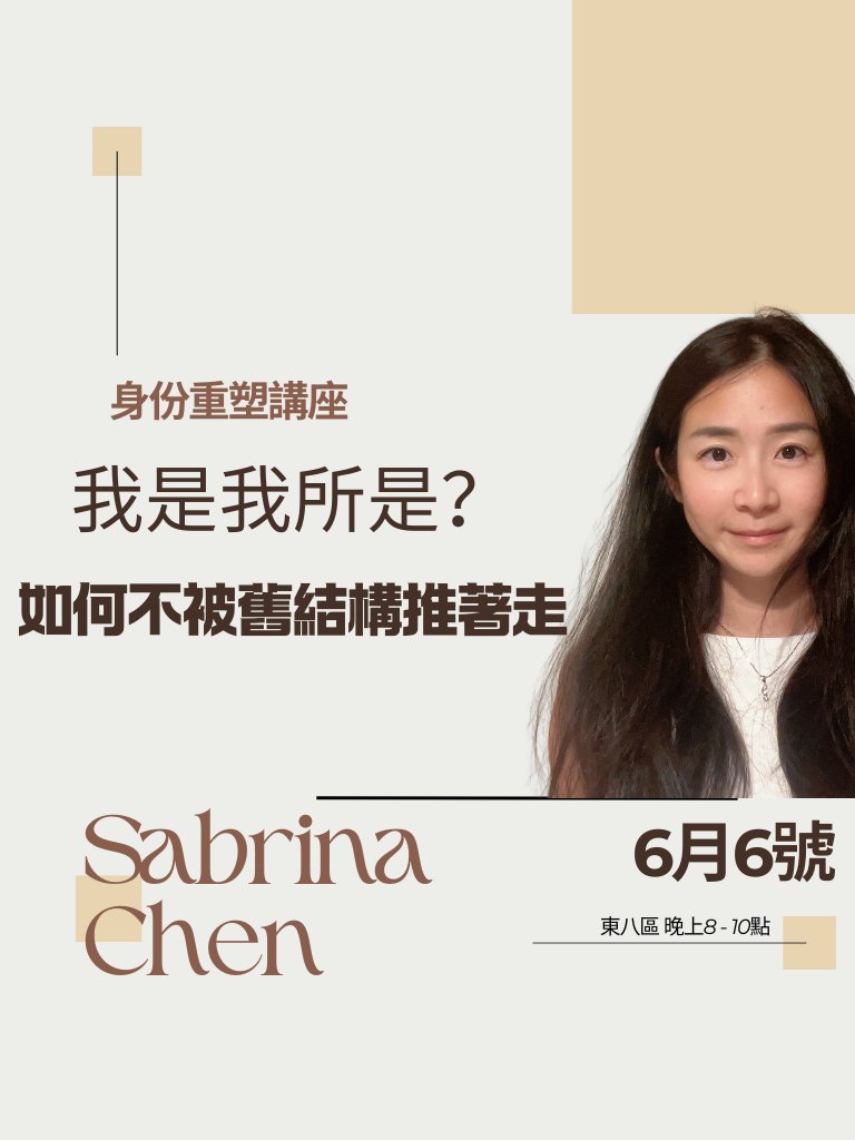 6月6日講座｜我是我所是？如何不被舊結構推著走？！ product image (1)