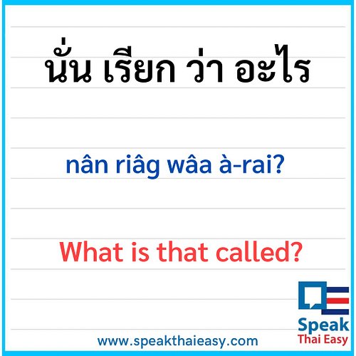 What is that called? นั่นเรียกว่าอะไร #learnthaionline #learnthailanguage #speakthaieasy #thailesson #thaicourse