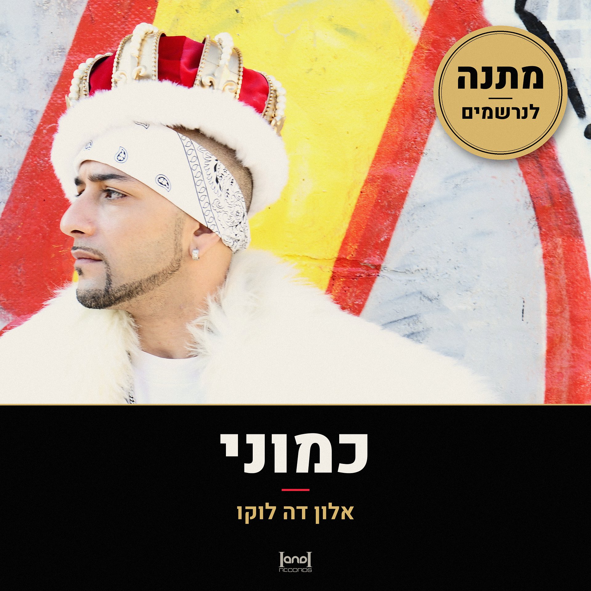 כמוני דאנסהול · אלון דה לוקו · מתנה לנרשמים product image (1)
