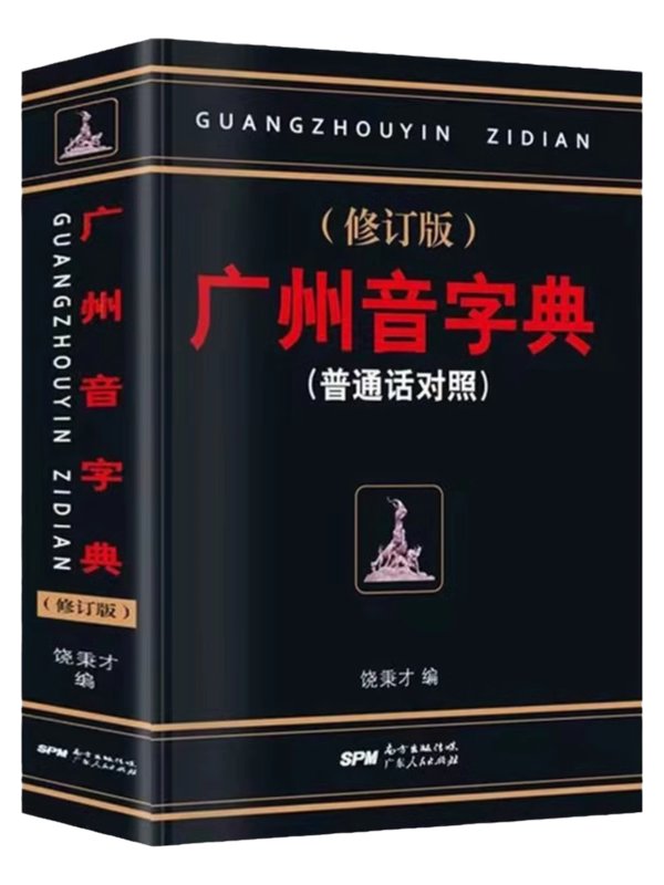 Cantonese Dictionary 广州音字典：修订版（普通话对照）[Brand New] product image (3)
