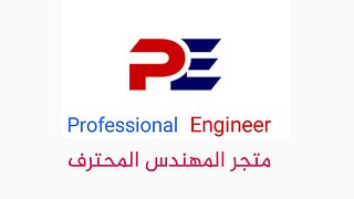 المهندس المحترف