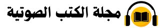 مجلة الكتب الصوتية