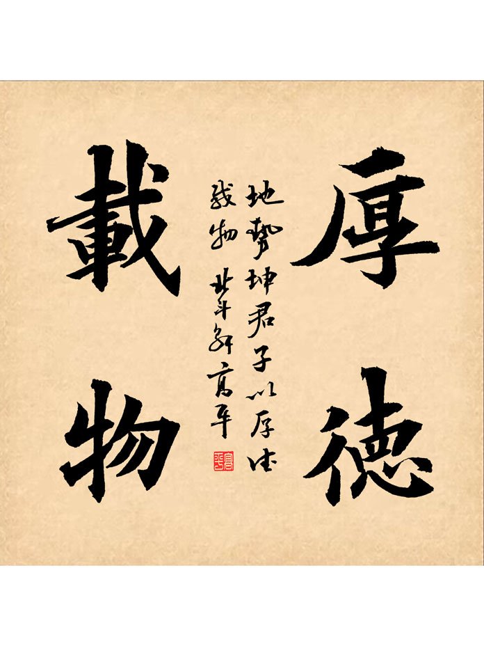 厚德載物（高清書法圖片） product image (1)