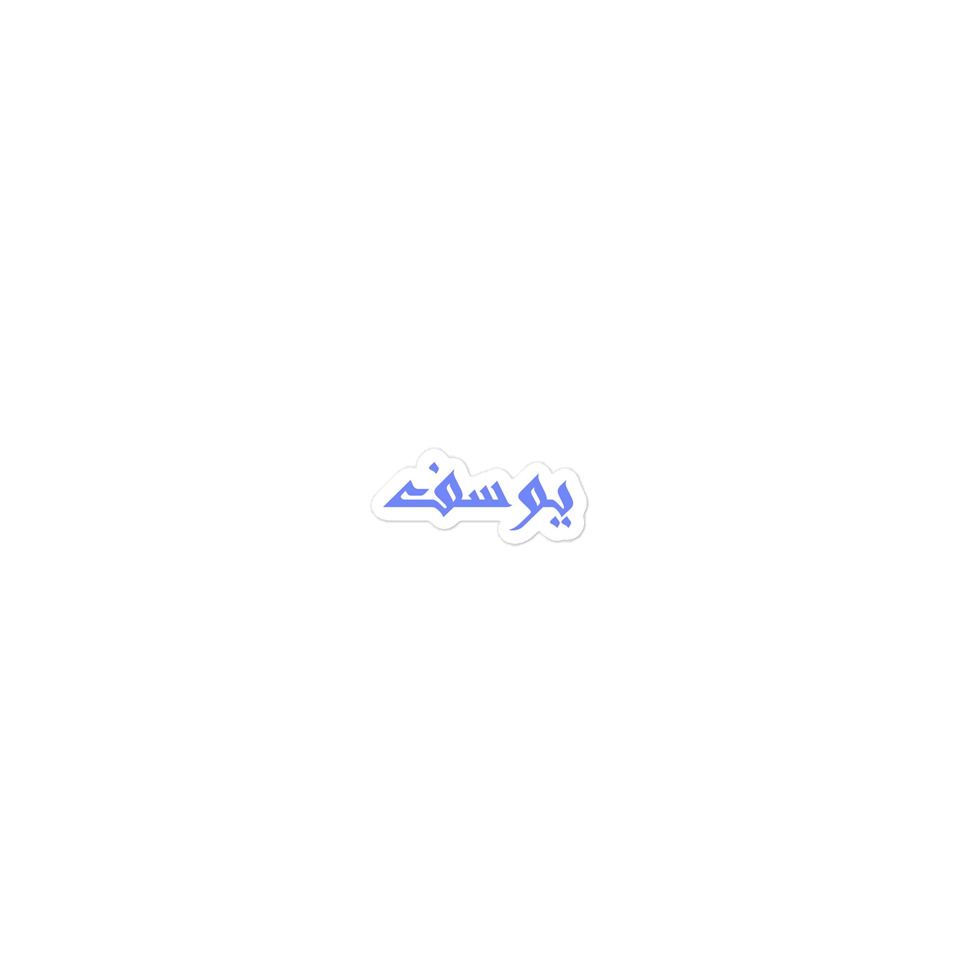 Yusuf Arabic Name Sticker product image (1)