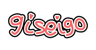 giseigo