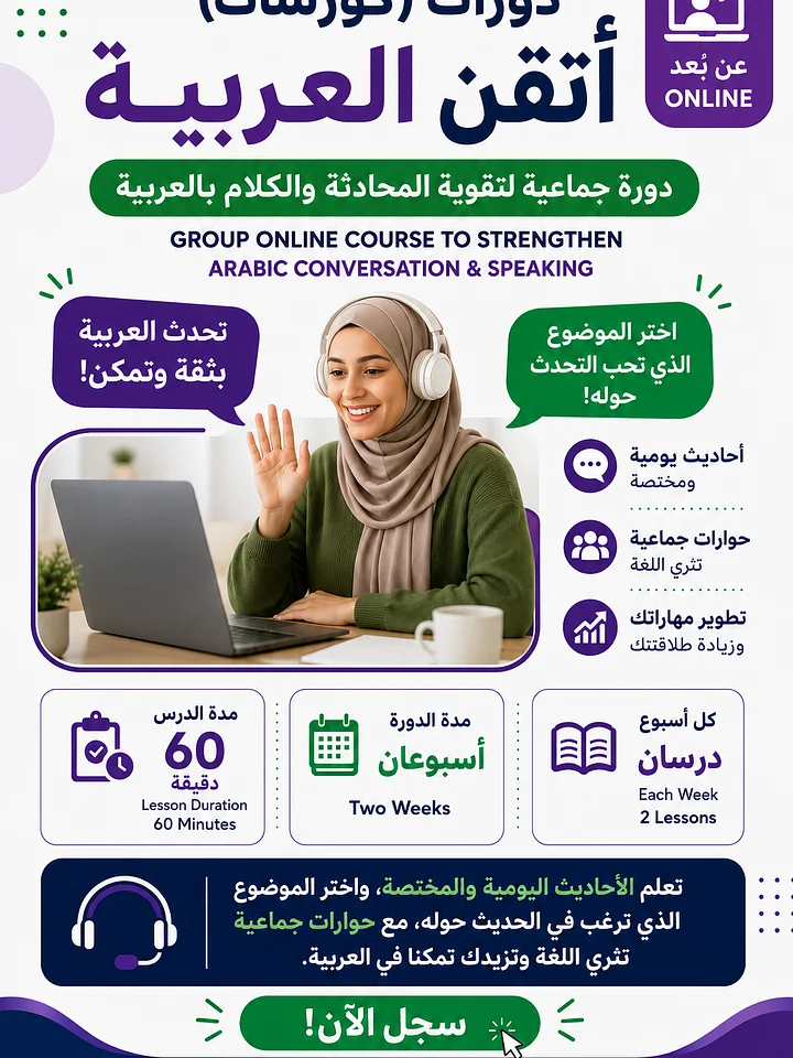 دورة تعليم الكلام بالعربية الجماعية | Arabic Group Speaking Course product image (1)