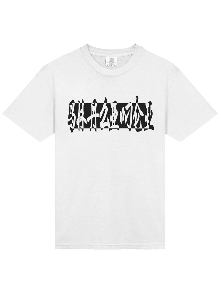 'Shazimei' Chinese Light Heavyweight Tee product image (1)