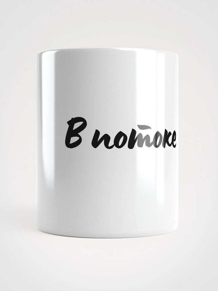 Кружка "В потоке" product image (1)