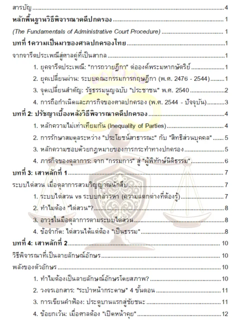 หลักพื้นฐานวิธีพิจารณาคดีปกครอง product image (4)