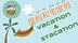 Vacation and Staycation | 度假和宅度假