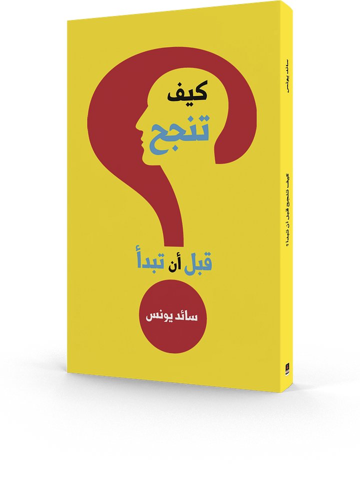 كتاب كيف تنجح قبل أن تبدأ - eBook product image (1)