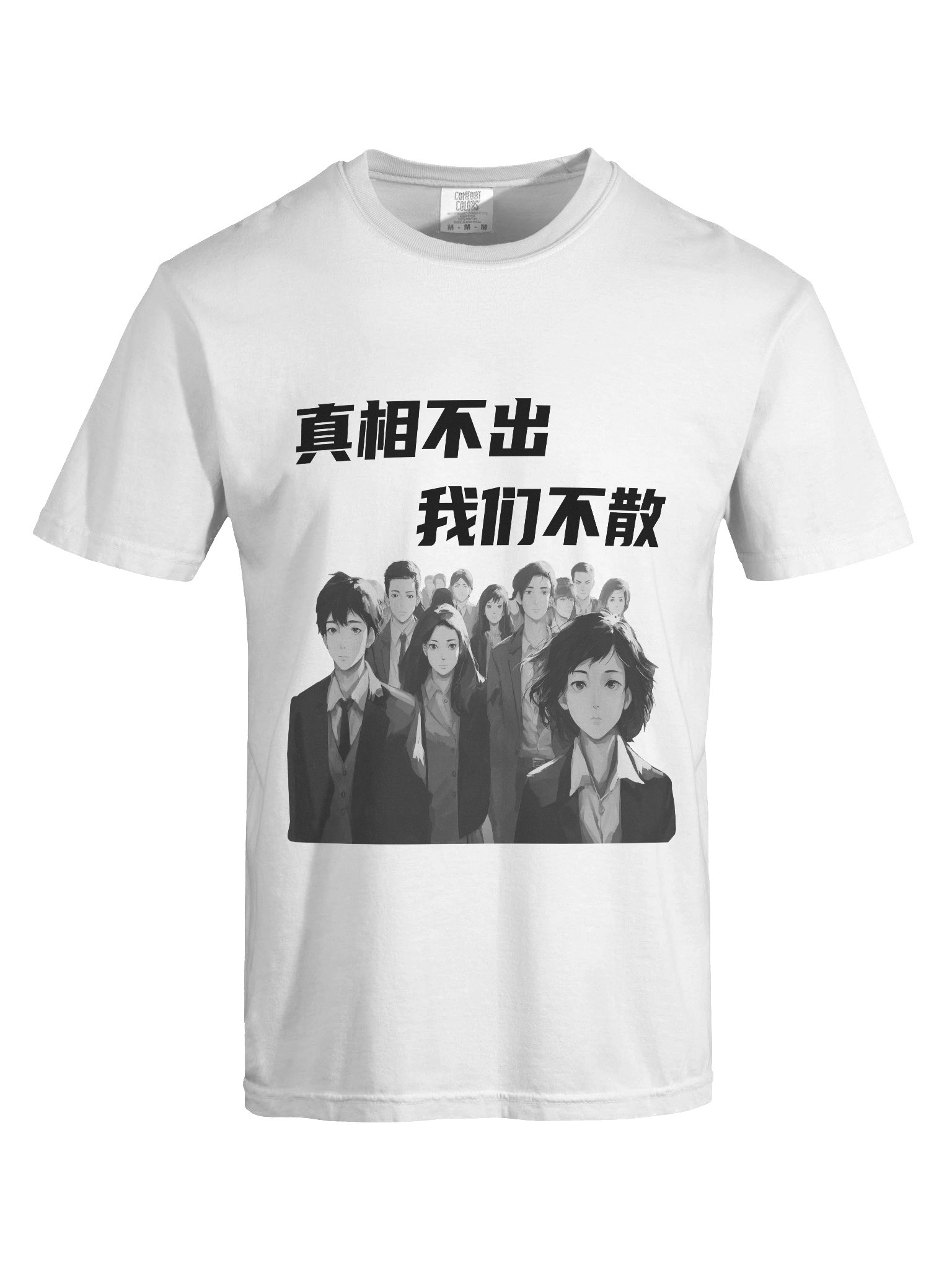 真相不出，我们不散｜男女通用T-Shirt【简体字版】 product image (7)