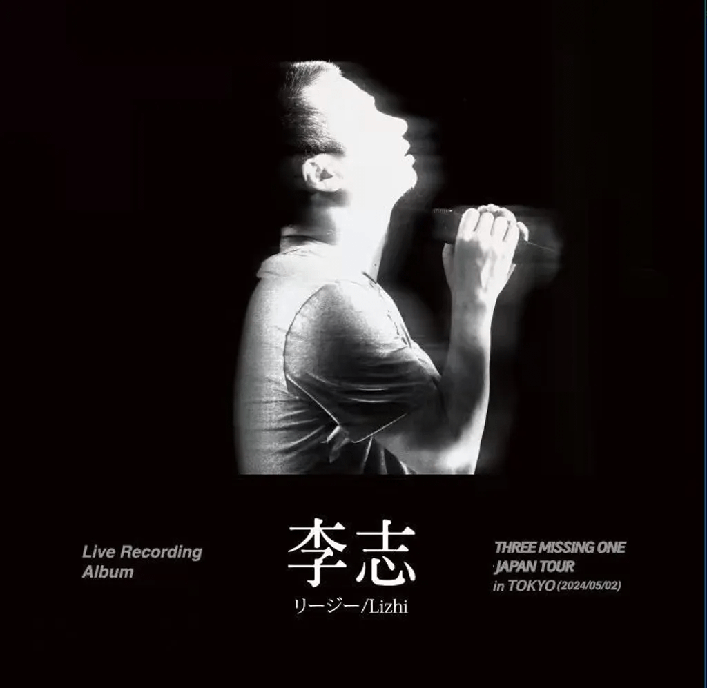 李志三缺一2024东京现场录音Lizhi Three Missing One Japan Tour 2024