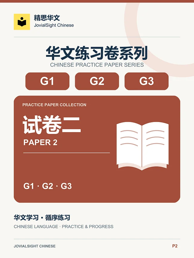 Chinese Paper 2 Practice丨华文试卷二练习