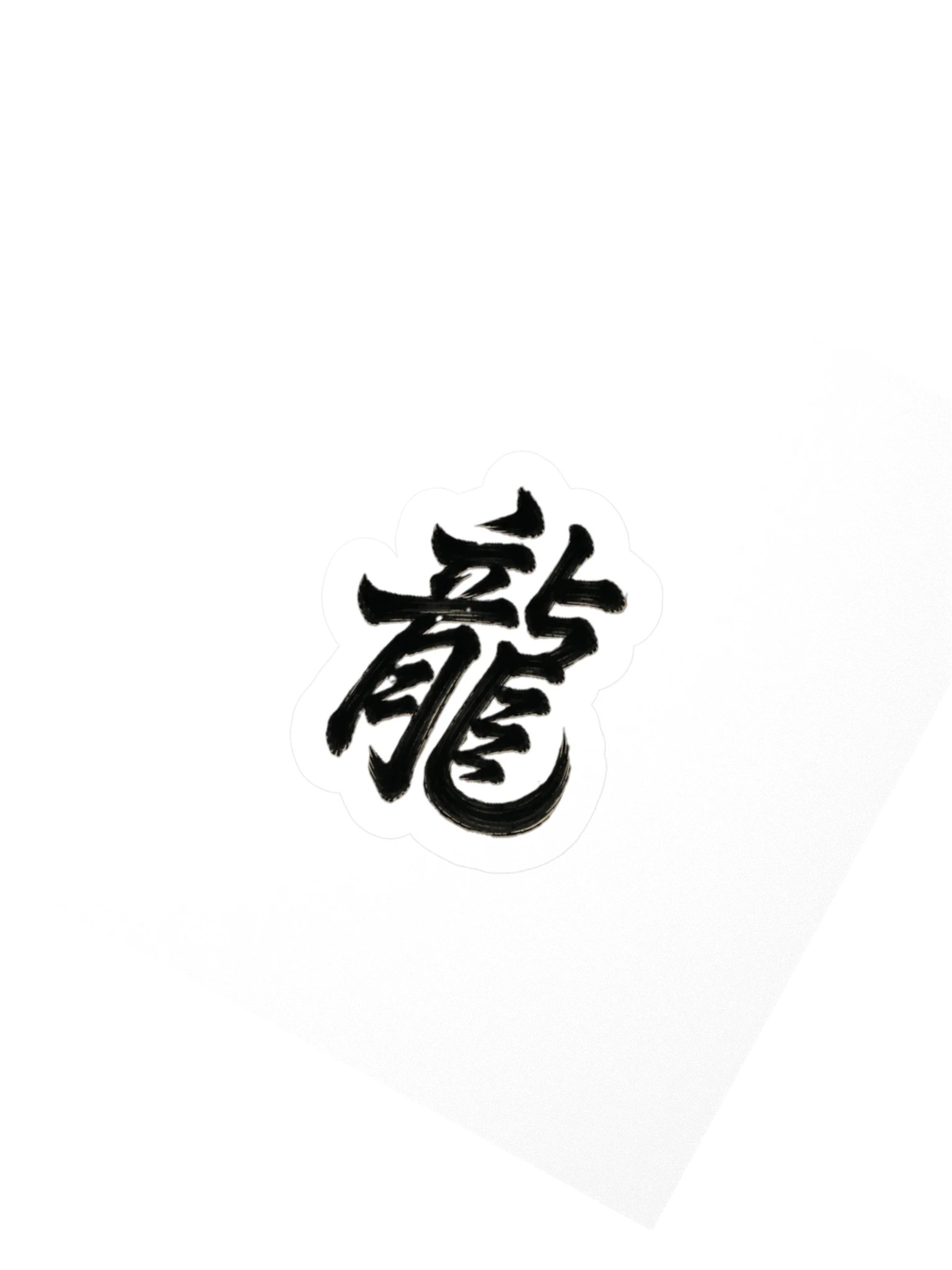 Dragon Omen Kanji Art from a Fallen Sengoku Battlefield - Sticker product image (3)