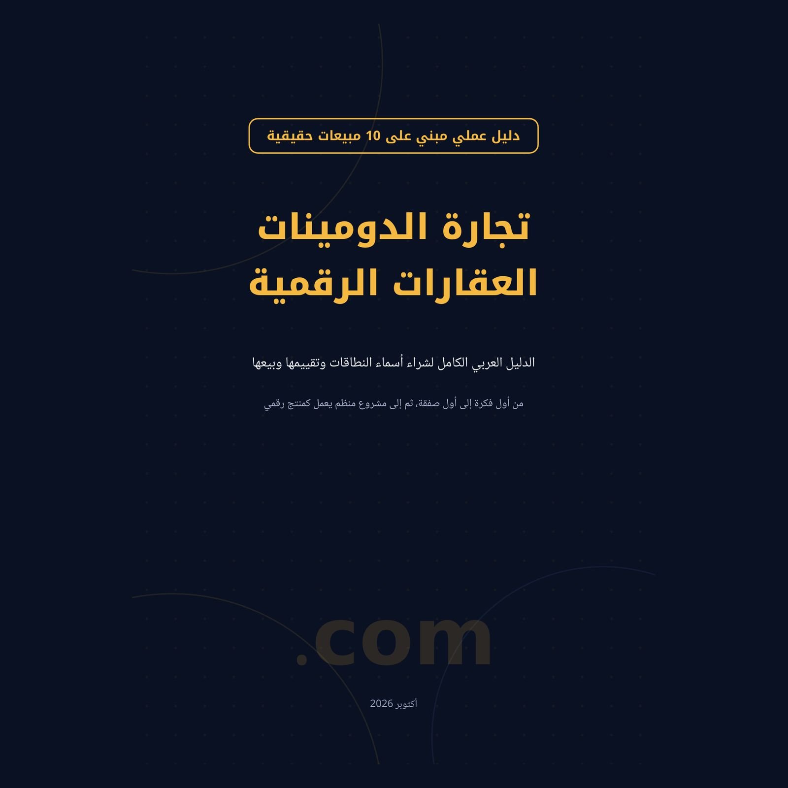 تجارة الدومينات: العقارات الرقمية | الدليل العربي الكامل product image (1)