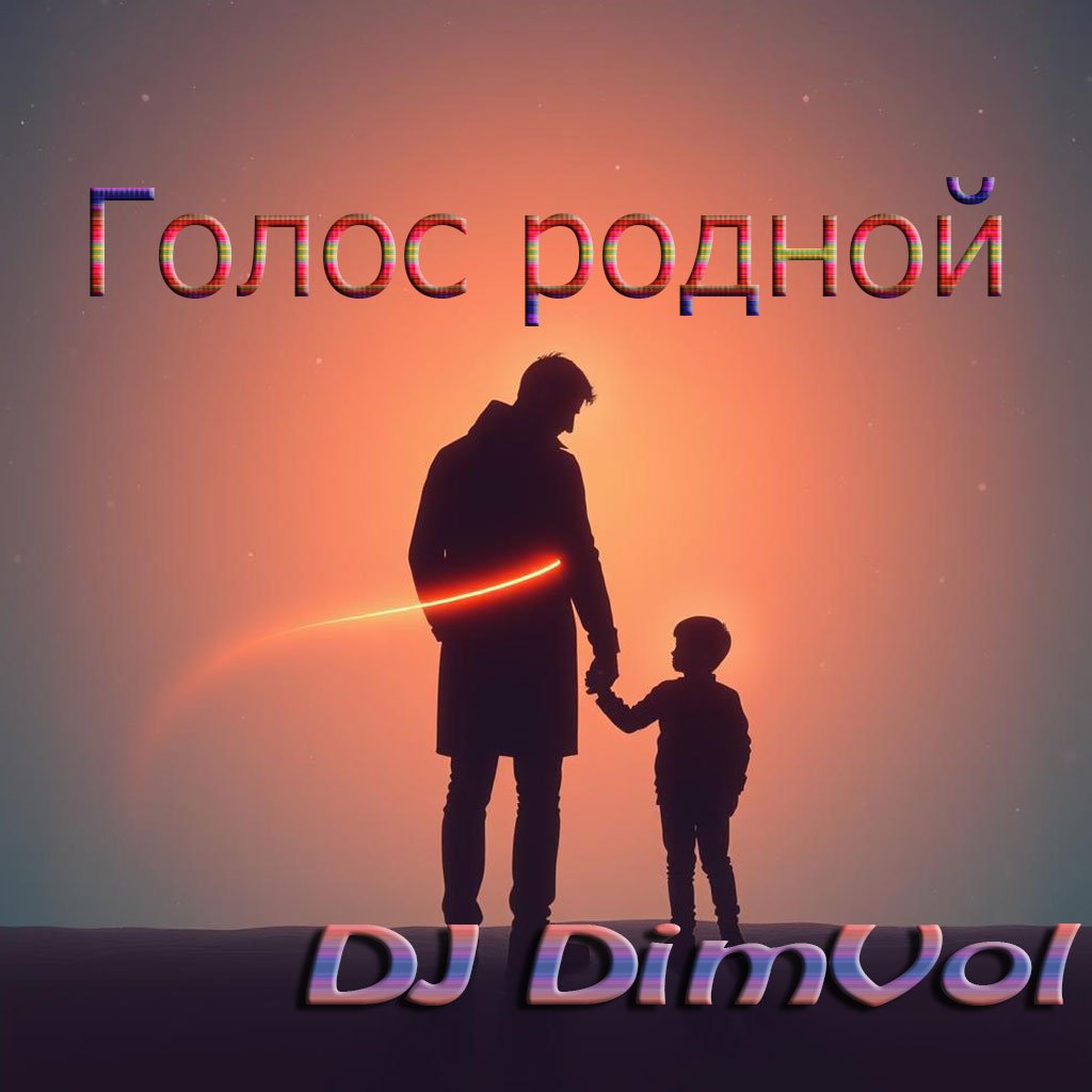 DJ DimVol - Голос родной (MP3) product image (1)