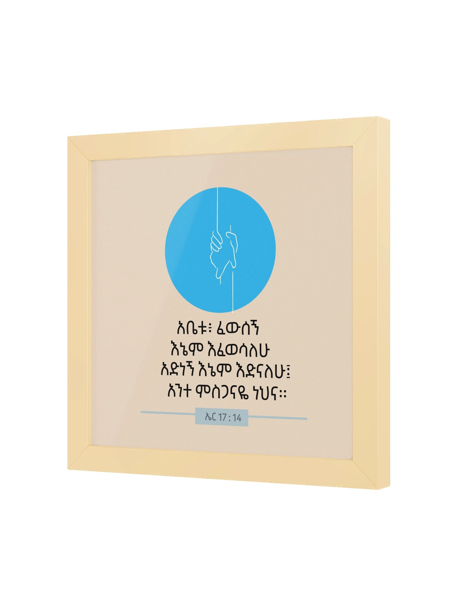 Heal me Framed Poster • አቤቱ፥ ፈውሰኝ product image (2)