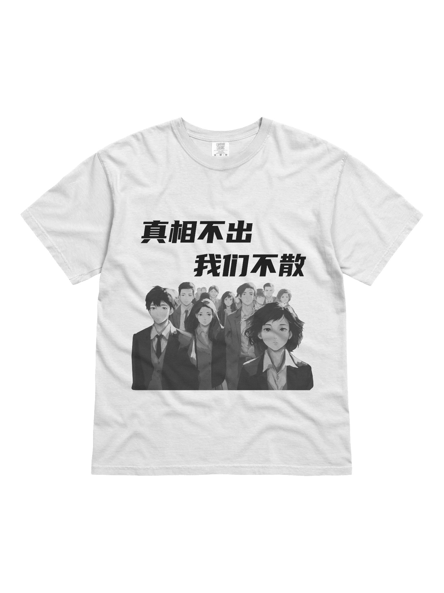 真相不出，我们不散｜男女通用T-Shirt【简体字版】 product image (1)