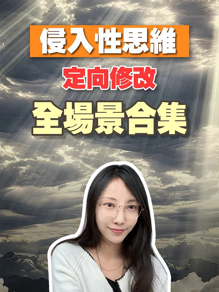 【侵入性思維定向修改】全場景合集 product image (1)