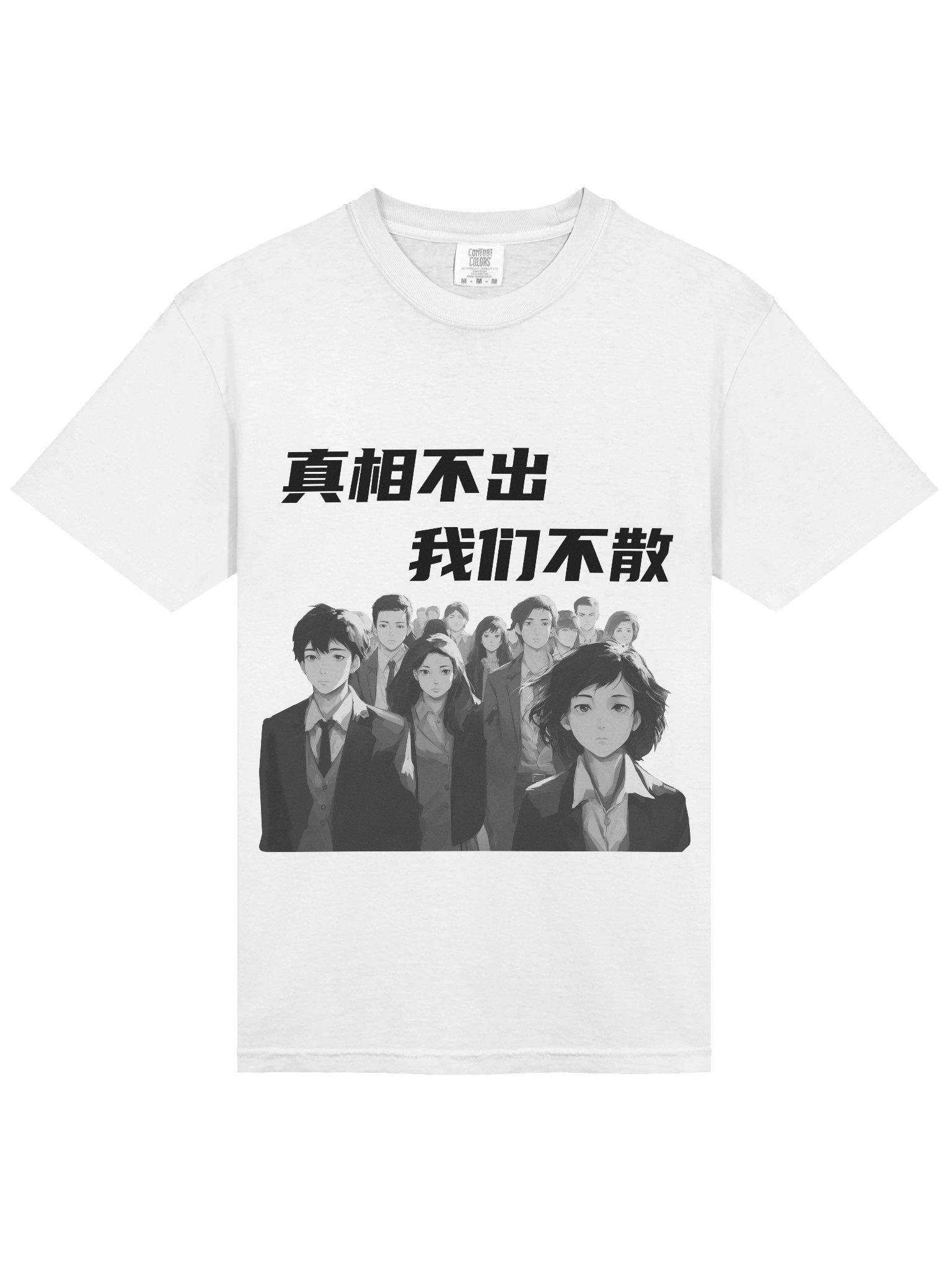 真相不出，我们不散｜男女通用T-Shirt【简体字版】 product image (3)