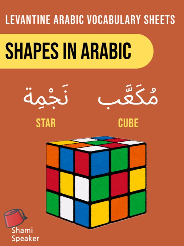 Shapes in Arabic product image (1)