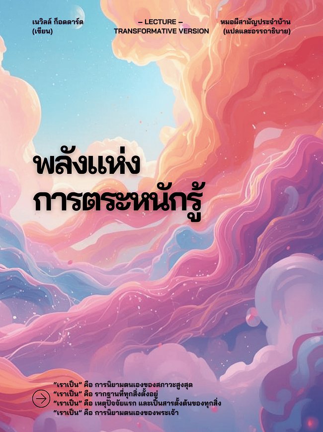 Neville Goddard Lectures THAI Translation