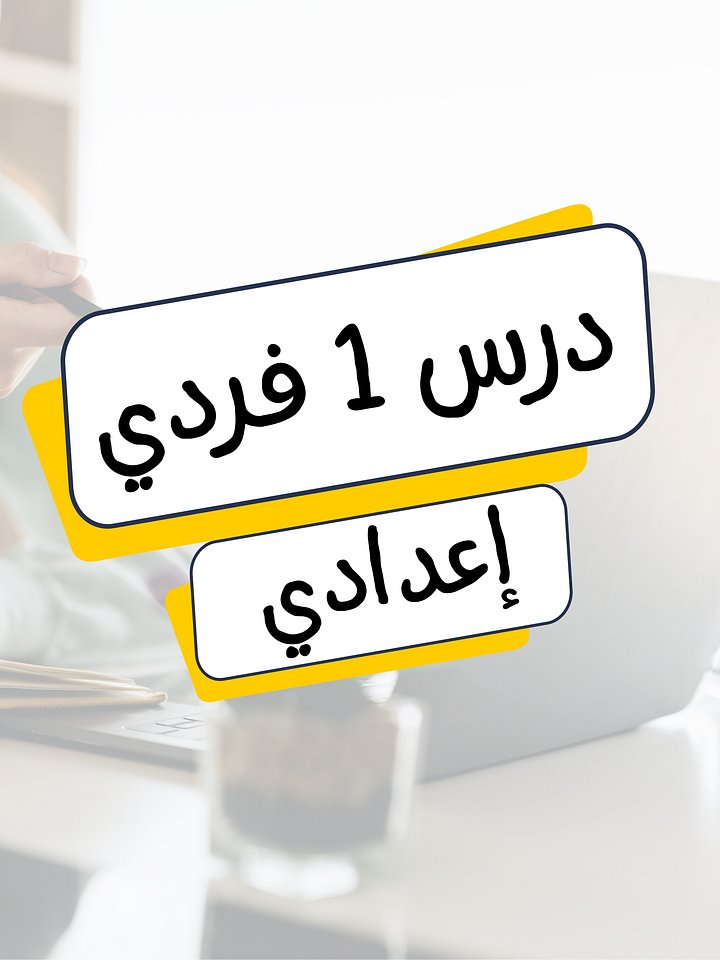 درس فردي (إعدادي) product image (1)