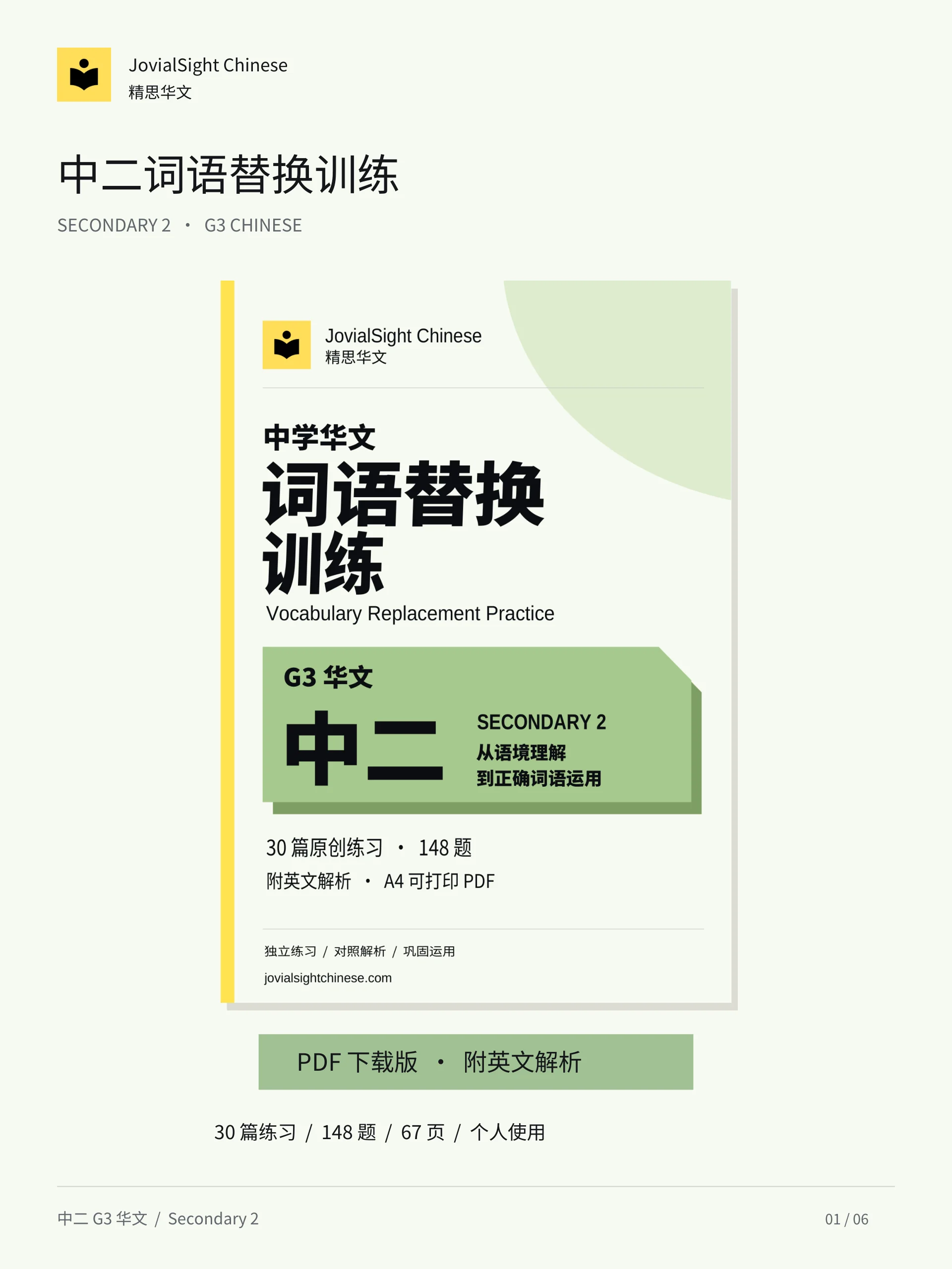中一至中四华文词语替换练习合集｜Secondary 1–4 Chinese Vocabulary Replacement Practice Bundle product image (3)