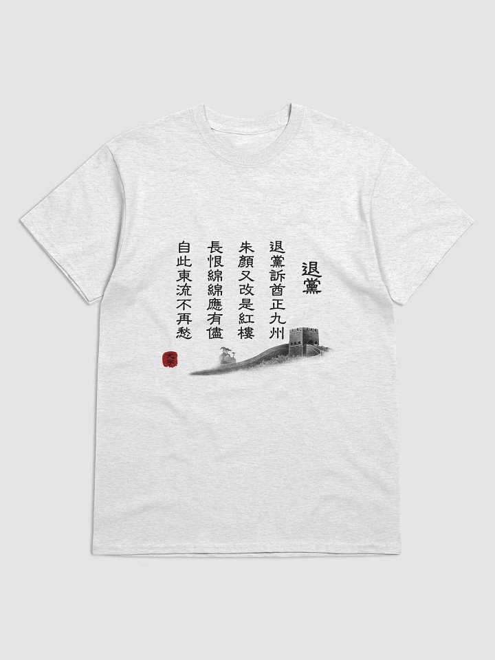 「大宇題詩」短袖T恤 product image (1)