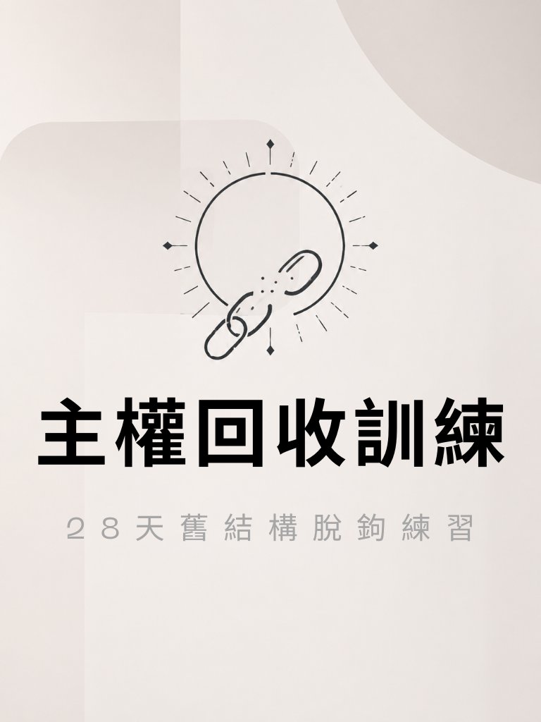 主權回收訓練｜28天舊結構脫鉤練習 product image (1)