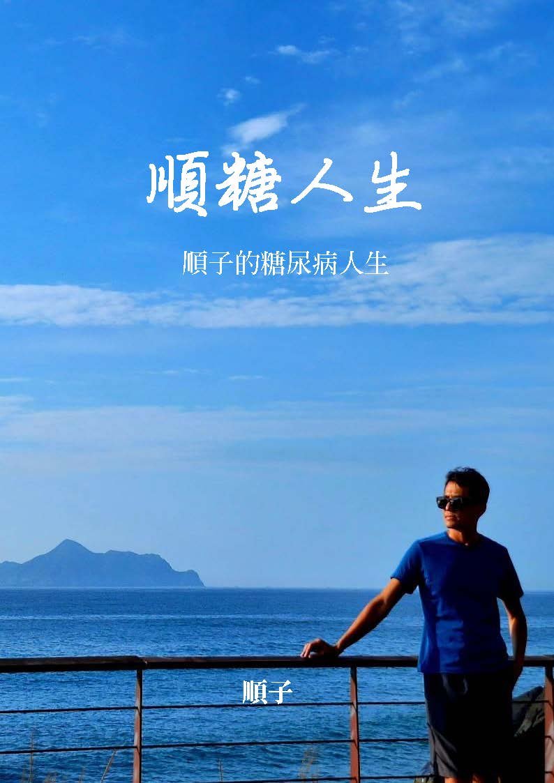 順糖人生/順子的糖尿病人生-PDF電子書(繁體版) product image (1)
