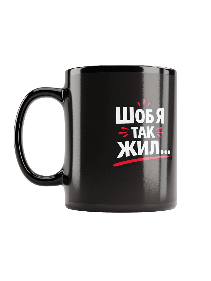 Кружка чёрная «Шоб я так жил» | ODESSAMAMA product image (1)