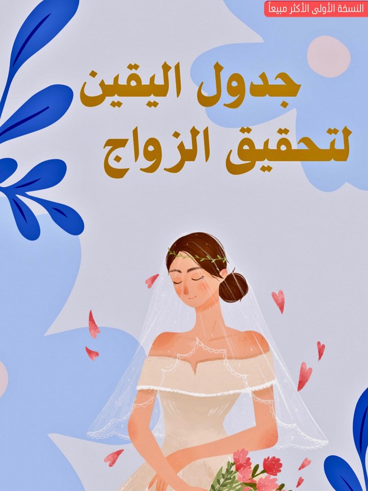 جدول اليقين لتحقيق الزواج product image (1)