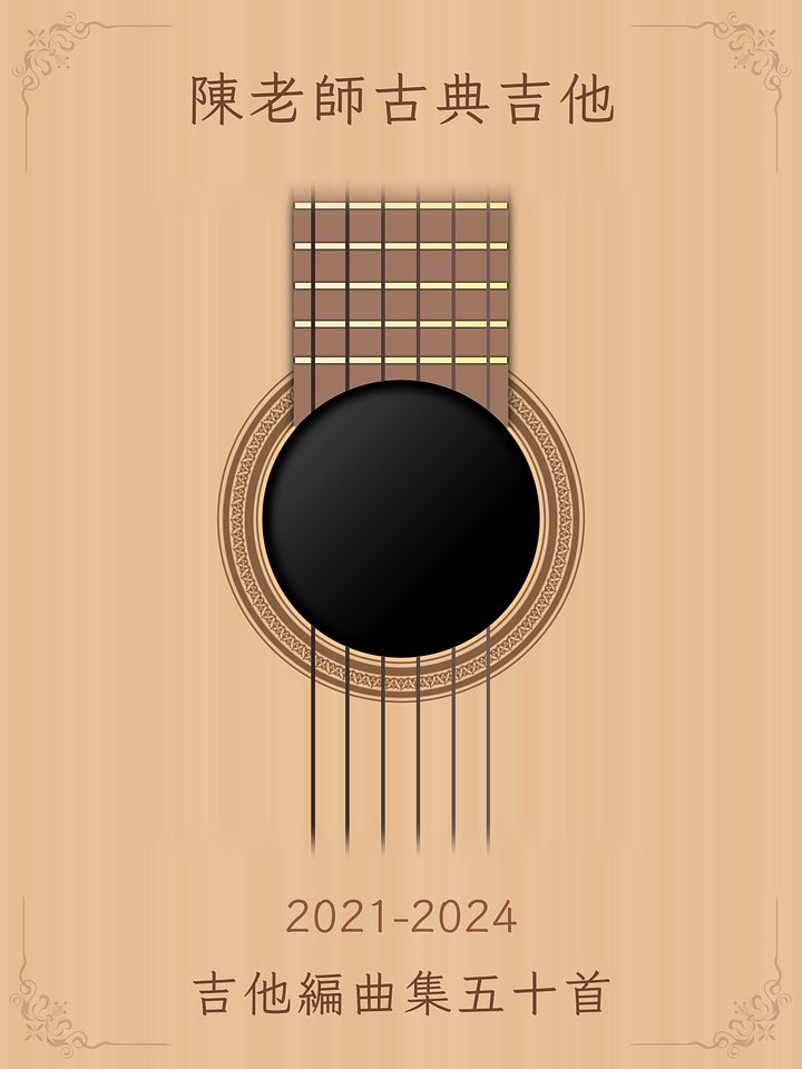 陳老師吉他編曲集五十首 [無MP3/PDF only] product image (1)