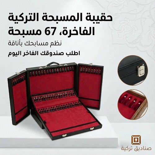 مسابيحك تستحق عرض يليق بها ✨
مع هذه الحقيبة: ترتيب فوري + وصول سريع + مظهر فاخر بدون فوضى

كل قطعة بمكانها… وكل شيء أمامك خلا...