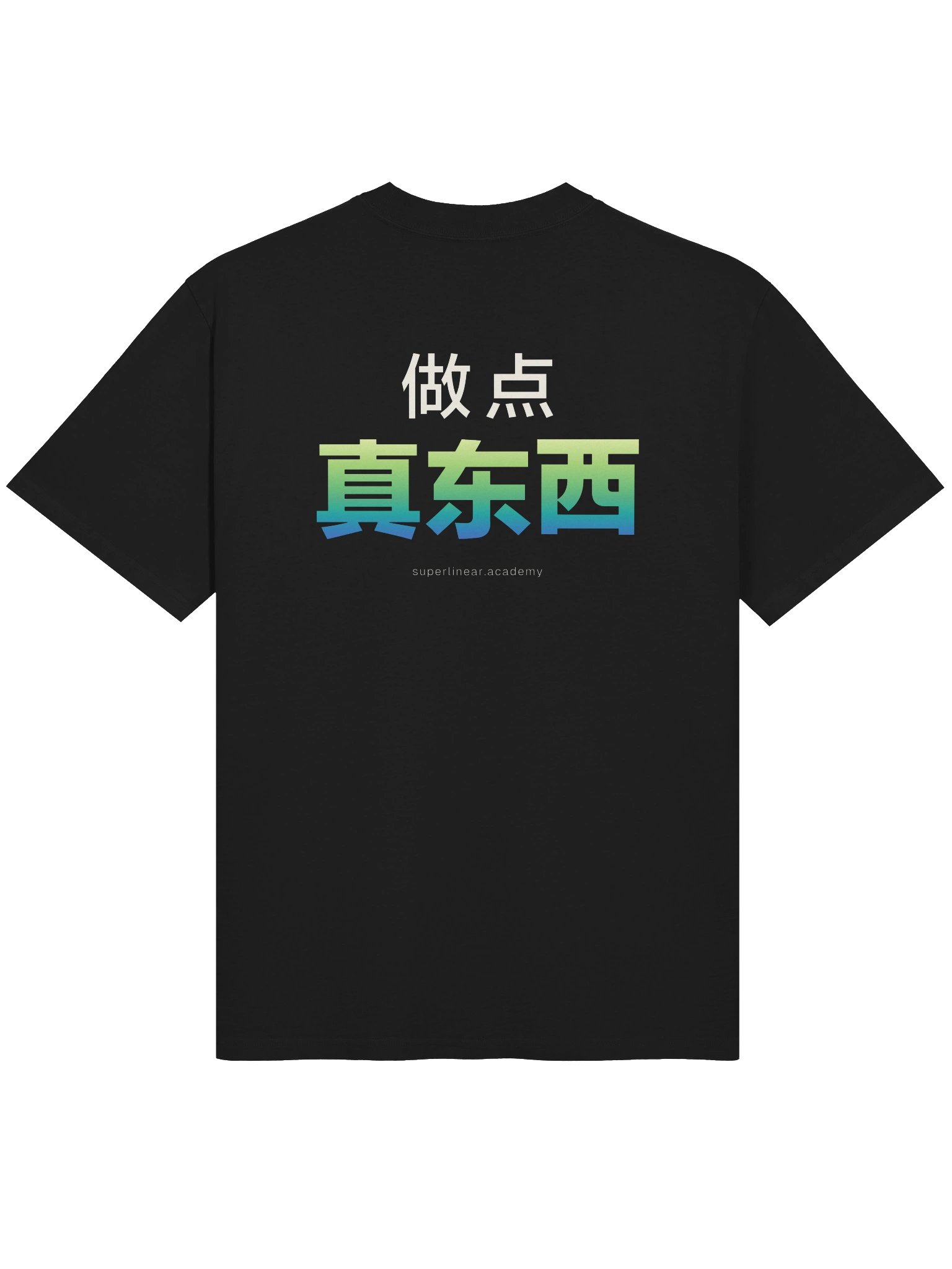做点真东西。— Superlinear Academy T-Shirt product image (2)