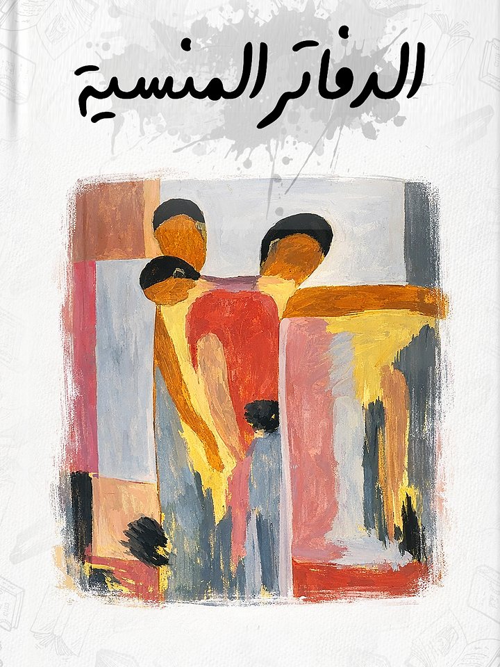 كتاب الدفاتر المنسية - eBook product image (1)