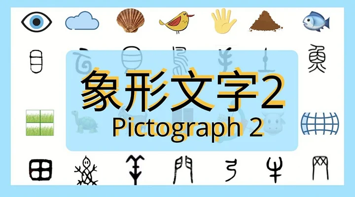 Pictograph practice 2 象形文字2 product image (1)