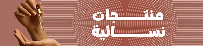 منتجات نسائية