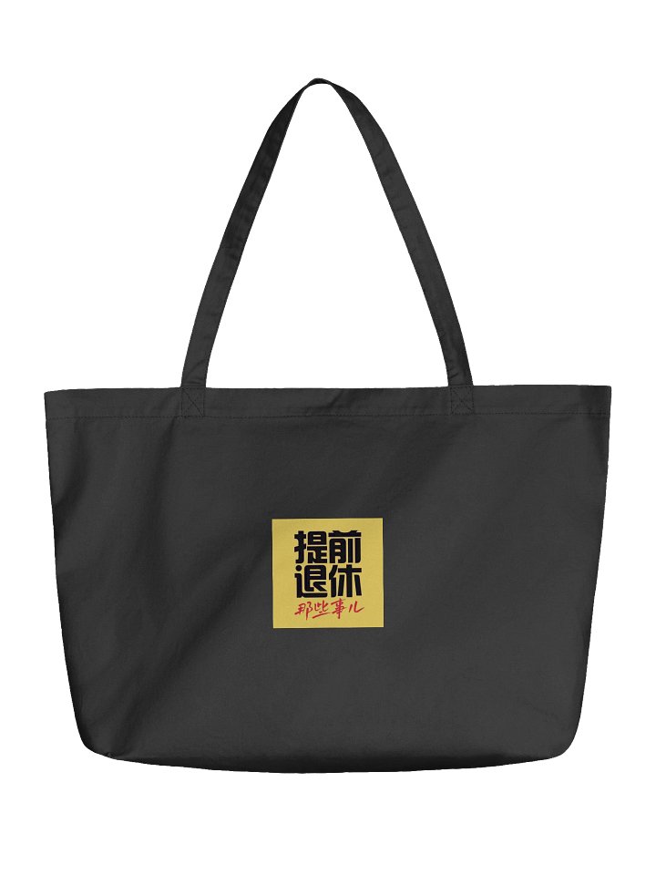 Early Retirement Eco-Friendly Tote product image (1)