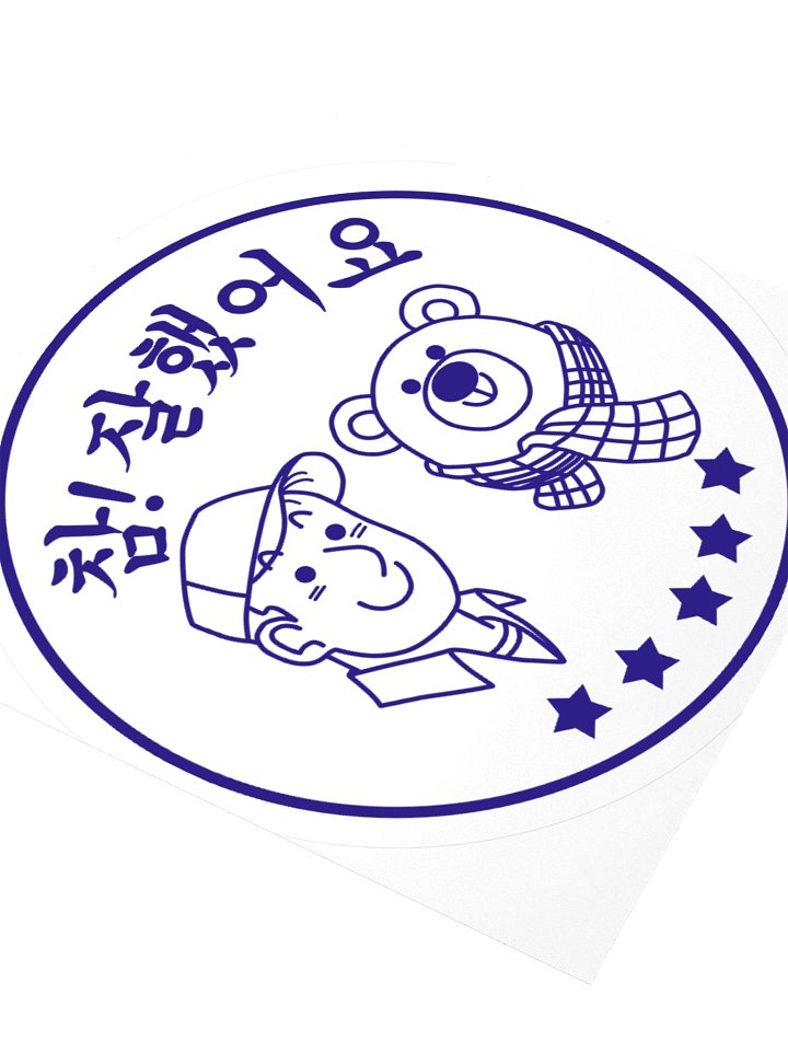 참! 잘했어요 Sticker product image (2)