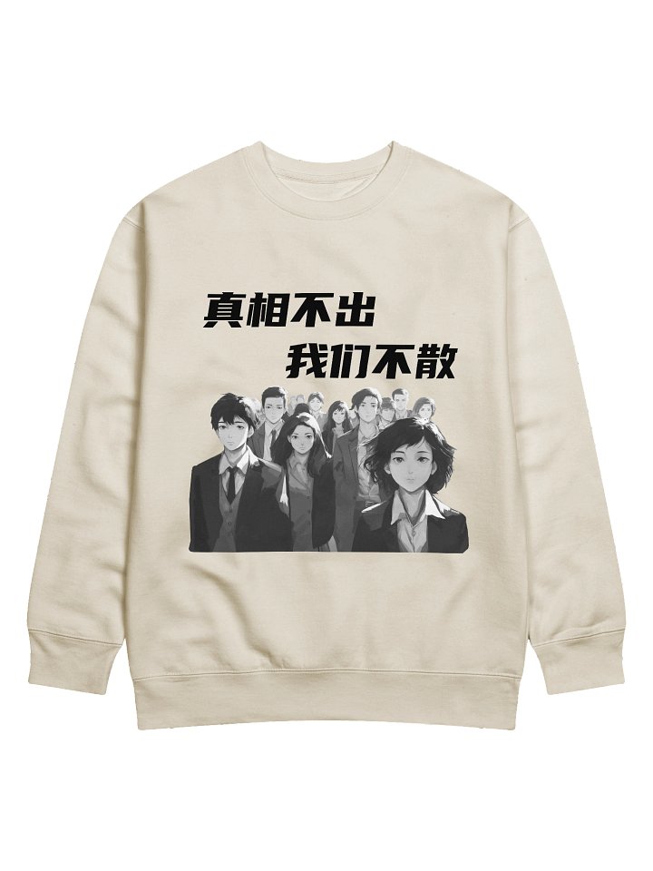 真相不出，我们不散｜男女通用高级卫衣【简体字版】 product image (1)