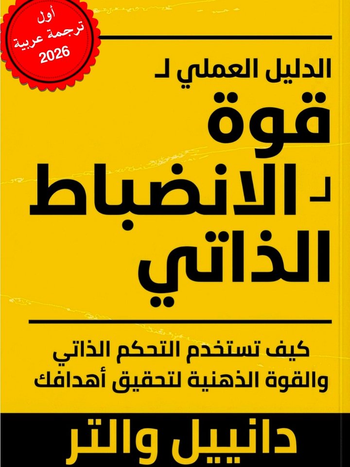 دليل عملي يكشف لماذا تفشل رغم أنك تفهم الطريق — وكيف تتغير فعليًا product image (1)