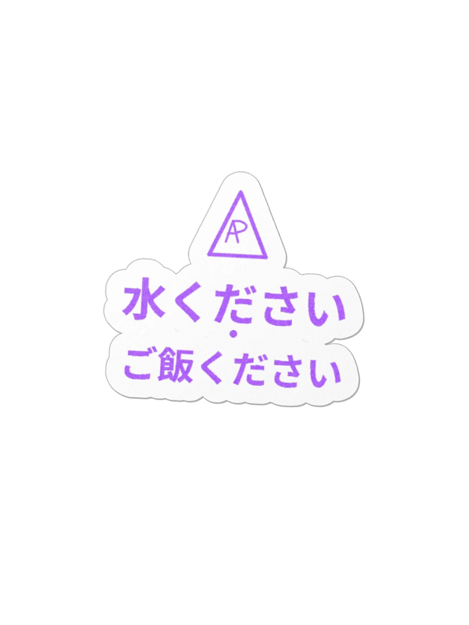 Mitsui Kurisai 水ください ・ ご飯ください — Sticker product image (1)