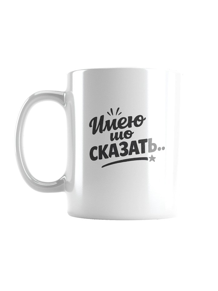 Кружка «Имею шо сказать» | ODESSAMAMA product image (1)