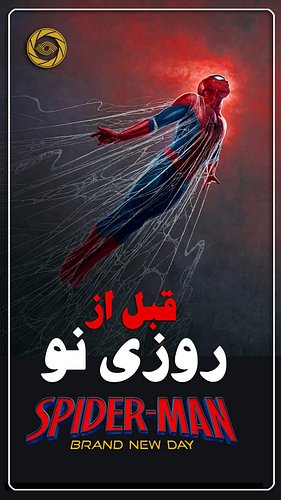 ⁨	ویدیوی کامل از طریق لینک بیو
پیتر پارکر چطور از شاگرد هیجان‌زده تونی استارک به کسی رسید که حالا تمام دنیا فراموشش کرده؟ توی...
